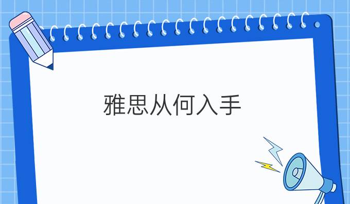 雅思从何入手