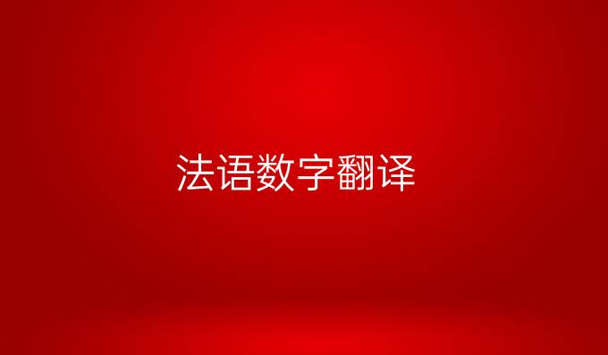 法语数字翻译