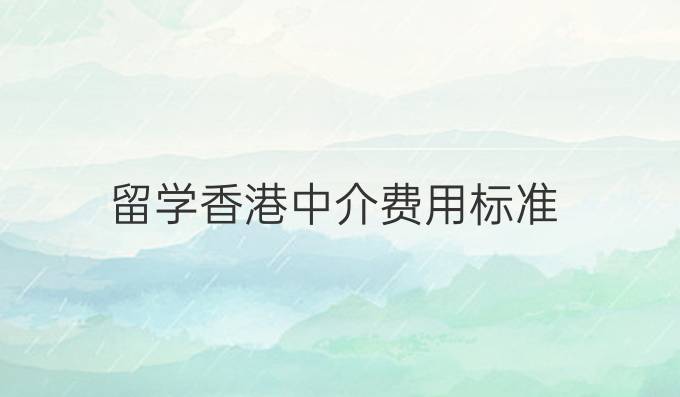 留学香港中介费用标准