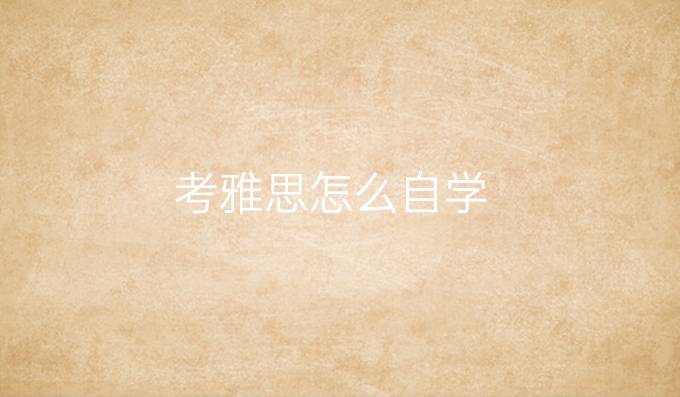 考雅思怎么自学