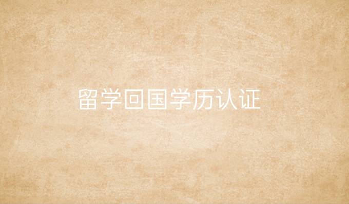 留学回国学历认证