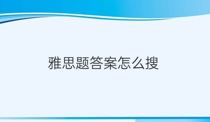 雅思题答案怎么搜