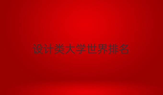 设计类大学世界排名