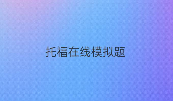 托福在线模拟题