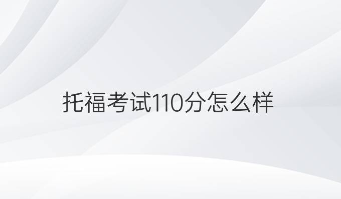 托福考试110分怎么样