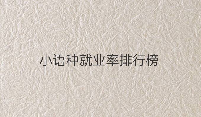 小语种就业率排行榜