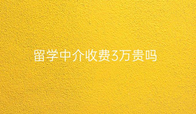 留学中介收费3万贵吗