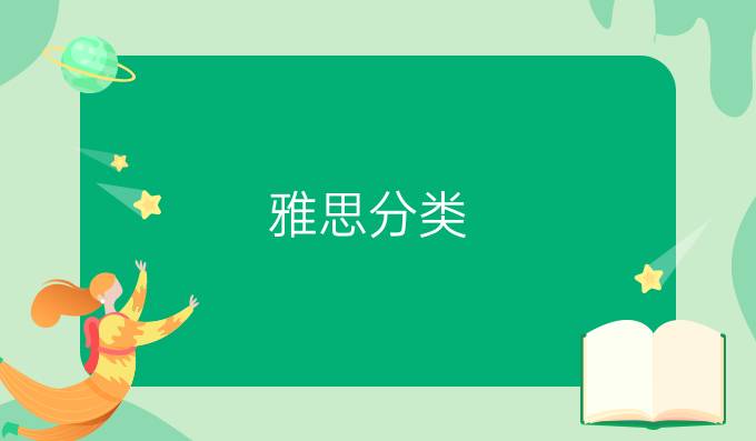 雅思分类