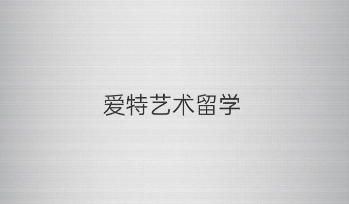 爱特艺术留学