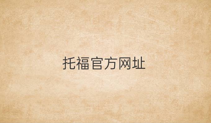 托福官方网址