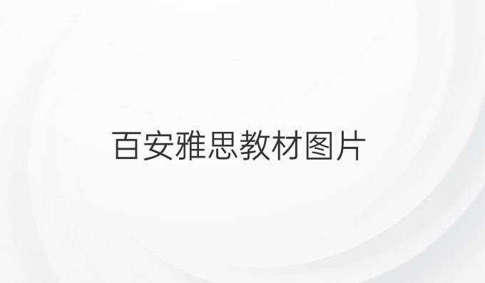 百安雅思教材图片