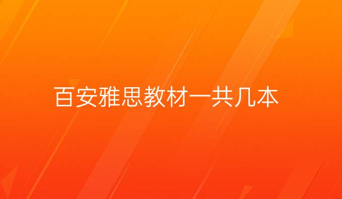 百安雅思教材一共几本