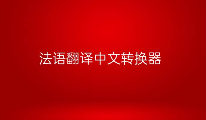 法语翻译中文转换器