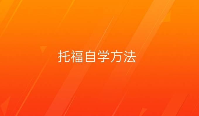 托福自学方法