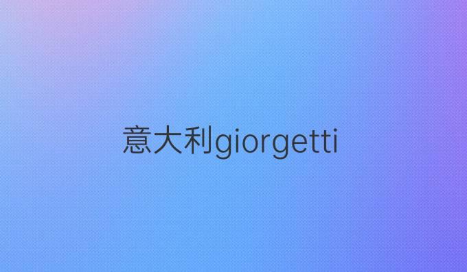 意大利giorgetti