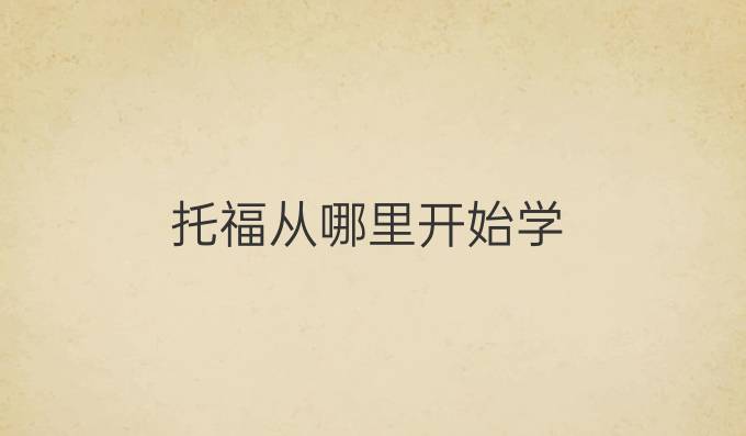 托福从哪里开始学