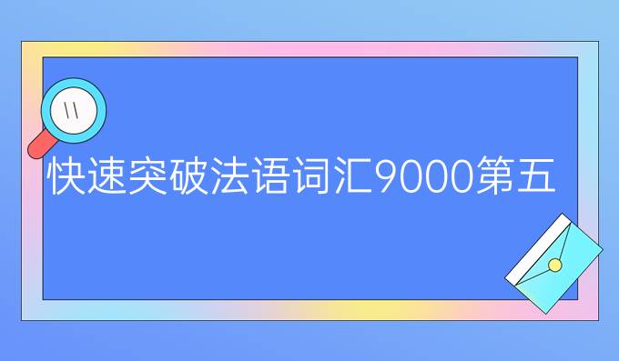 快速突破法语词汇9000第五版