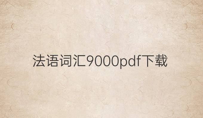 法语词汇9000pdf下载