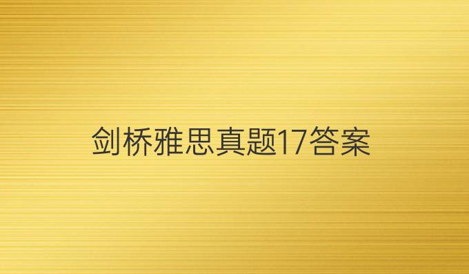 剑桥雅思真题17答案