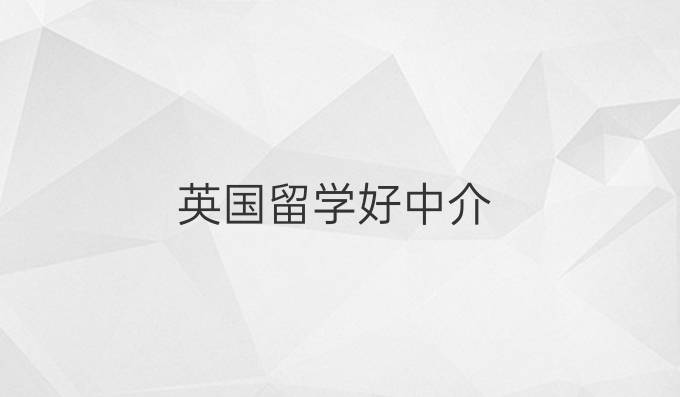 英国留学好中介