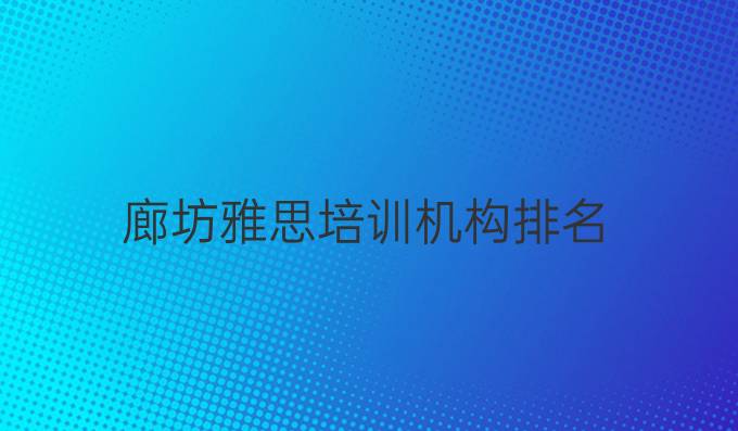 廊坊雅思培训机构排名