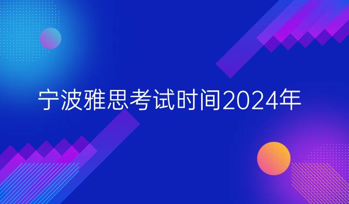 宁波雅思考试时间2024年