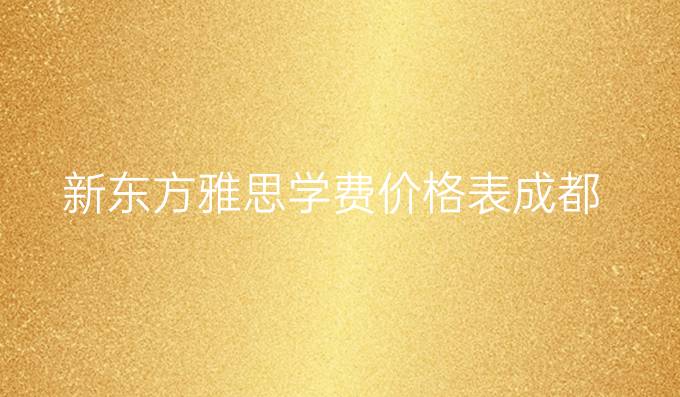 新东方雅思学费价格表成都