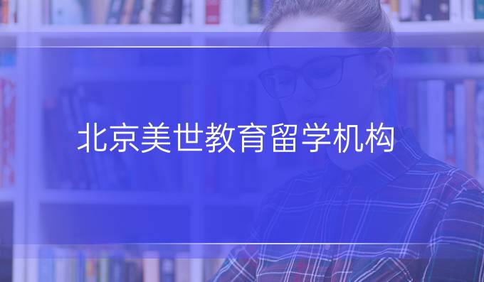 北京美世教育留学机构