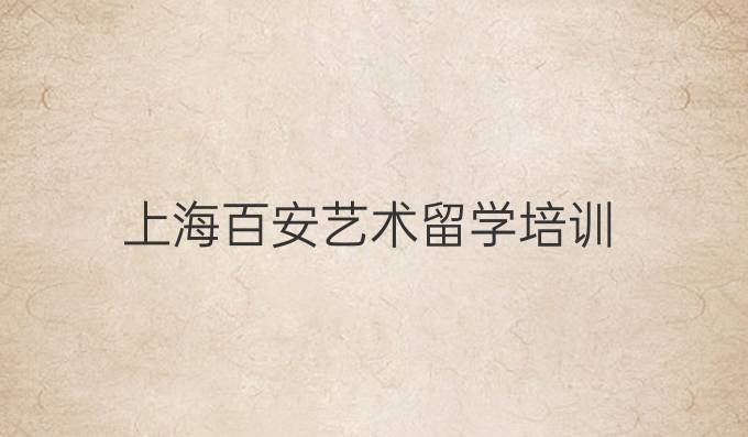 上海百安艺术留学培训