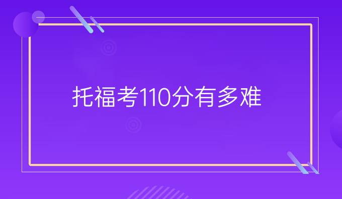 托福考110分有多难