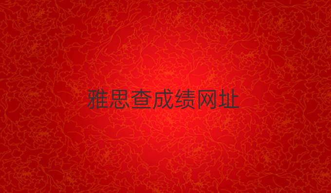 雅思查成绩网址