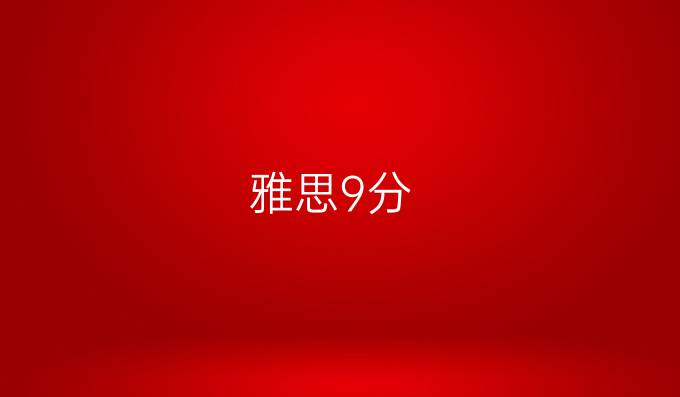 雅思9分