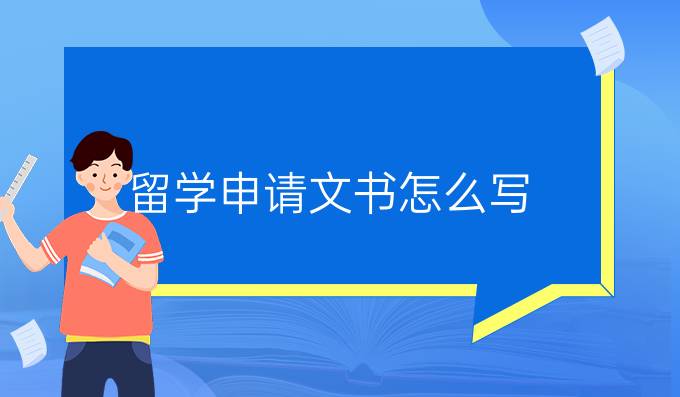 留学申请文书怎么写
