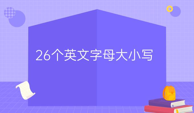 26个英文字母大小写