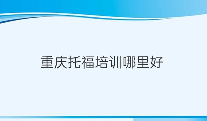 重庆托福培训哪里好