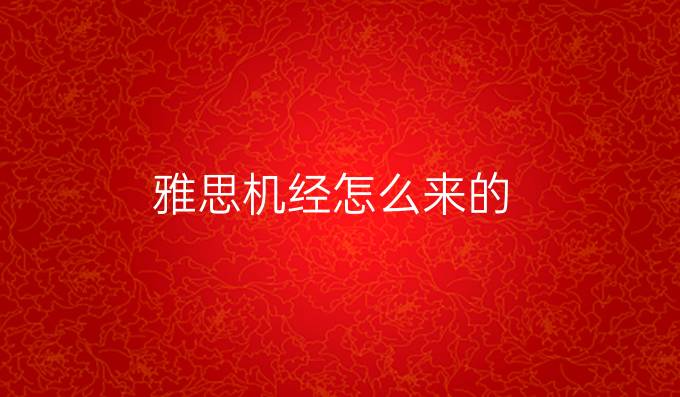 雅思机经怎么来的