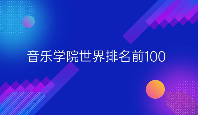 音乐学院世界排名前100