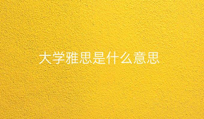 大学雅思是什么意思