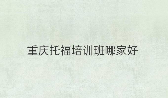 重庆托福培训班哪家好