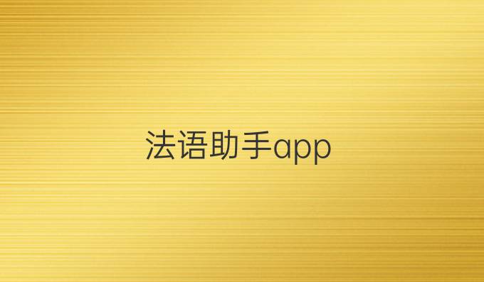 法语助手app