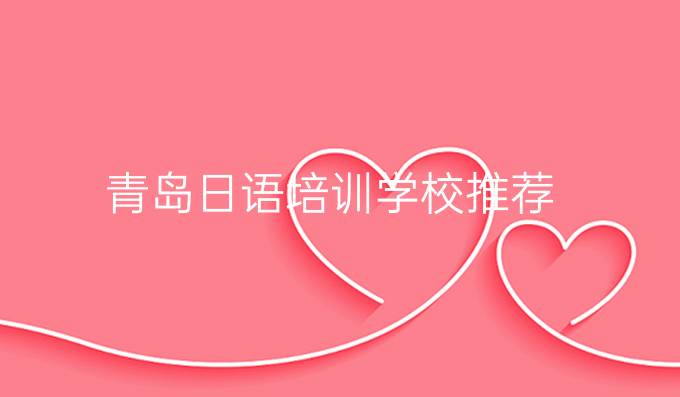 青岛日语培训学校推荐