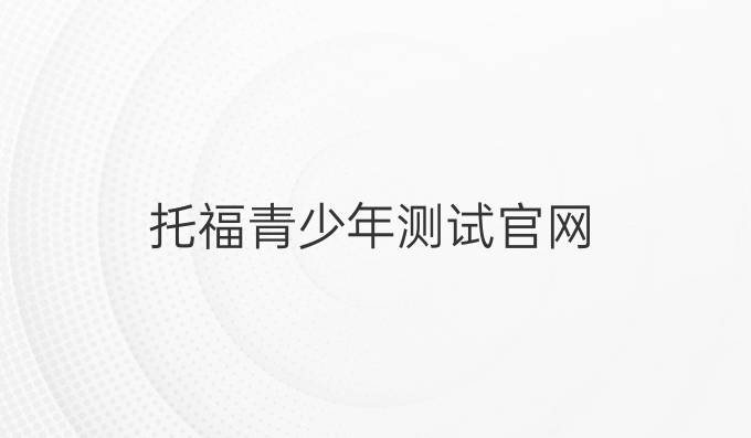 托福青少年测试官网