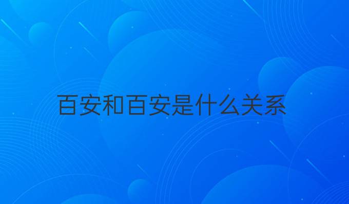 百安和百安是什么关系