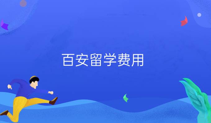 百安留学费用
