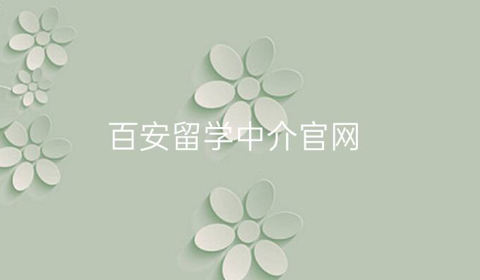百安留学中介官网