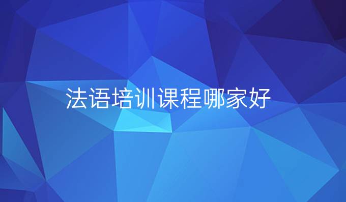 法语培训课程哪家好
