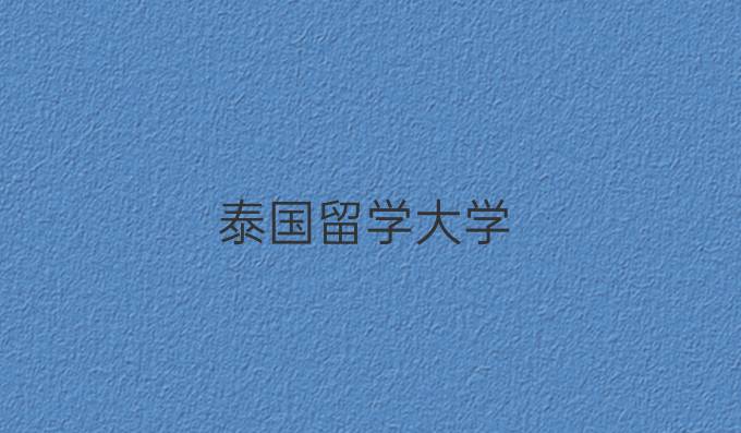 泰国留学大学