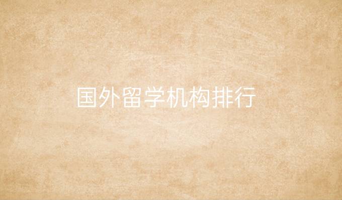 国外留学机构排行