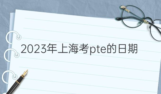 2023年上海考pte的日期