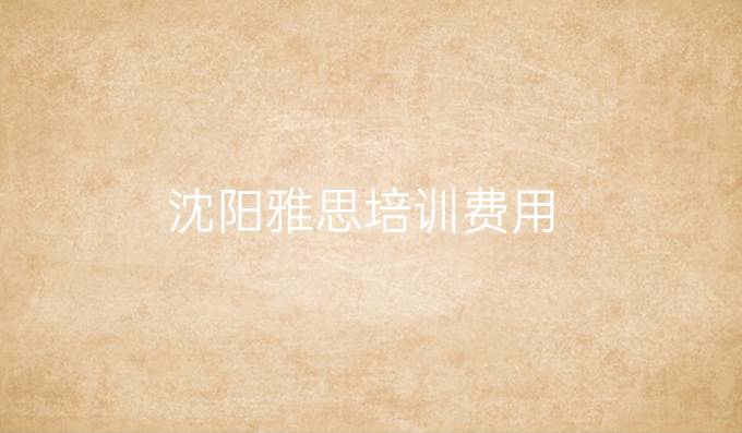 沈阳雅思培训费用